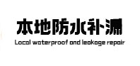 定海本地防水（中讯网）